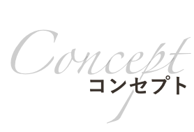 コンセプト