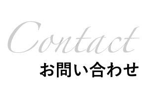 お問い合わせ