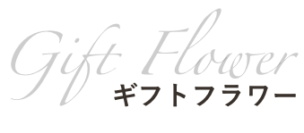 ギフトフラワー