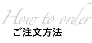 ご注文方法