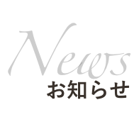 お知らせ