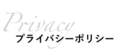 プライバシーポリシー