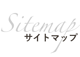 サイトマップ