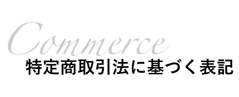 特定商取引法に基づく表記